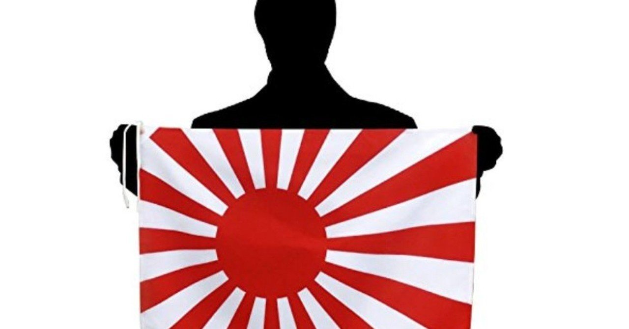 旭日旗 はなぜ許されないのか 日本国黄帝 Note