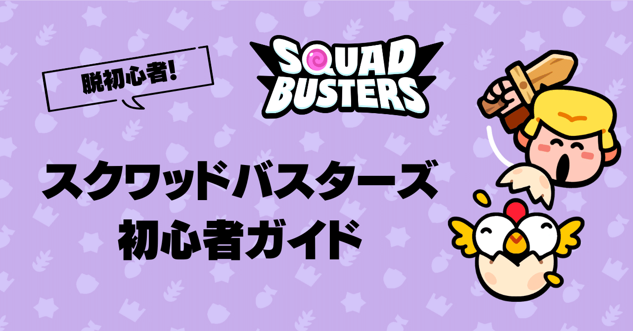 スクワッドバスターズ】脱初心者！スクバス ガイド｜バケホク