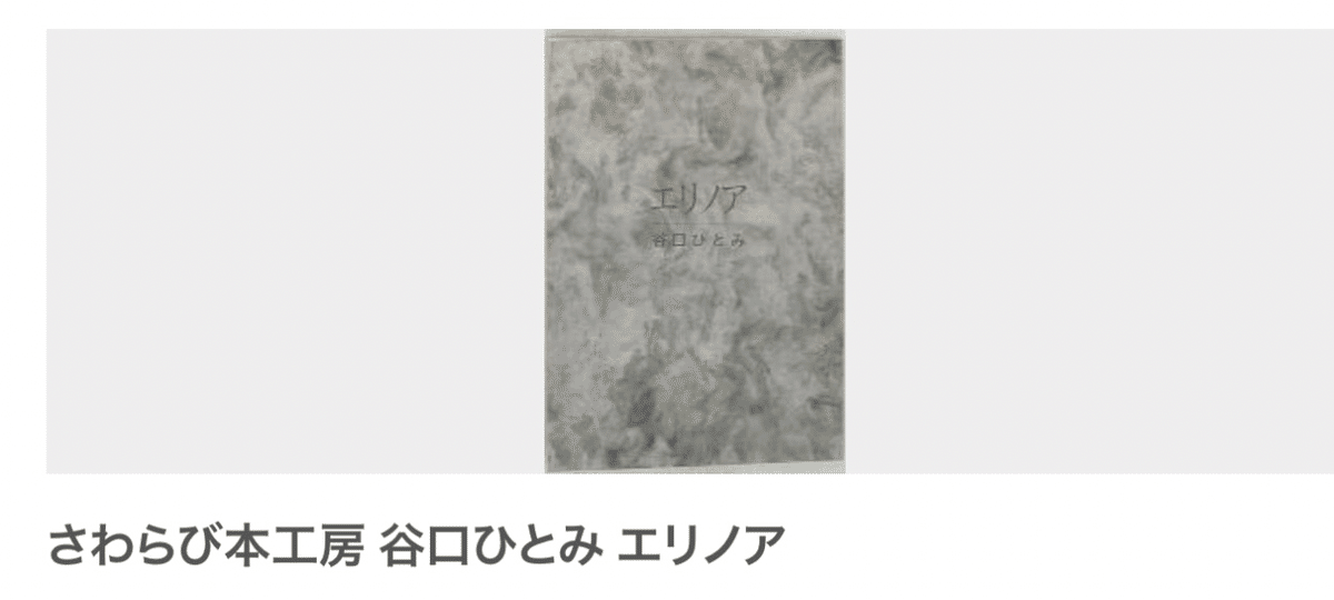 谷口ひとみ　エリノア　漫画　さわらび本工房　平成26年発行 エリノア 谷口ひとみ さわらび本工房 少女漫画