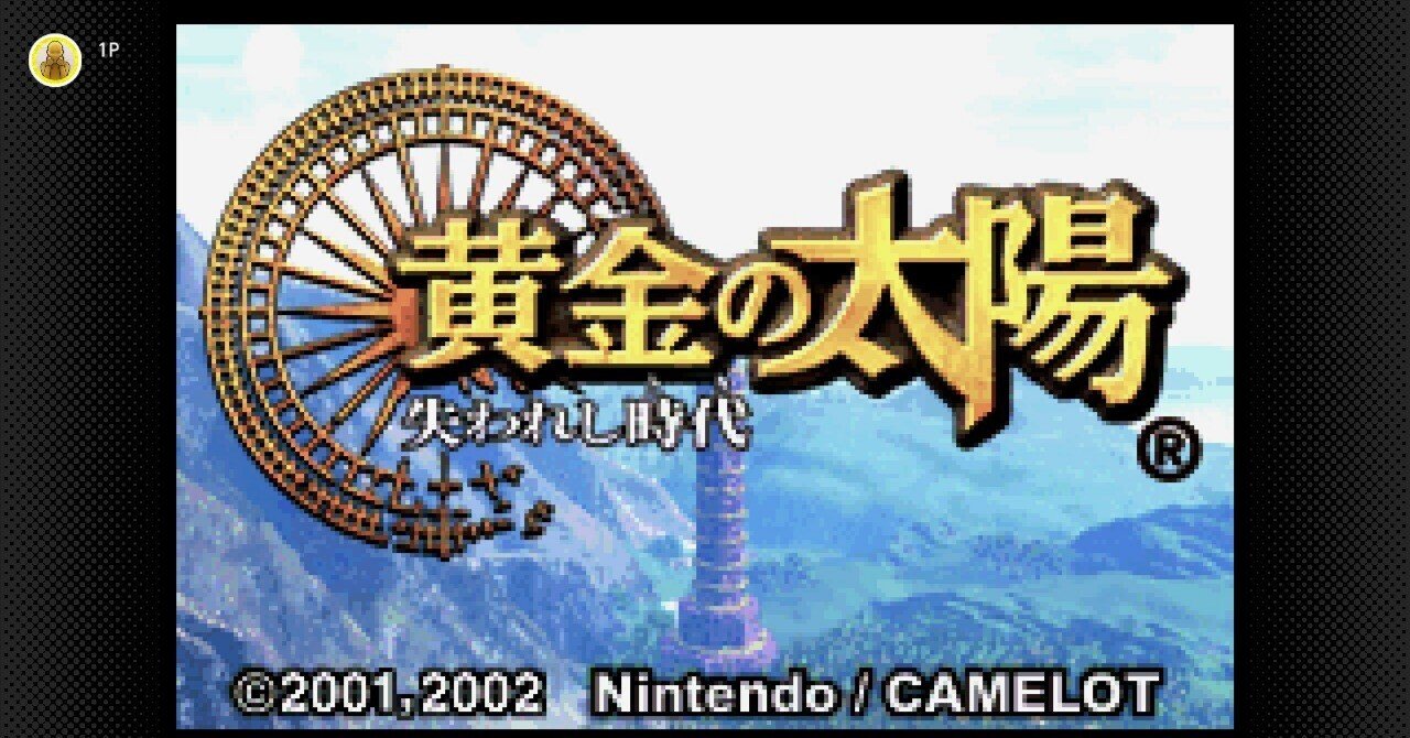 黄金の太陽 失われし時代プレイ記｜マイト