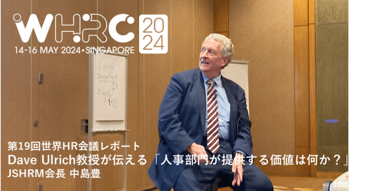 ウルリッチ教授の特別セッションに思う日本のHRが「人事屋」から