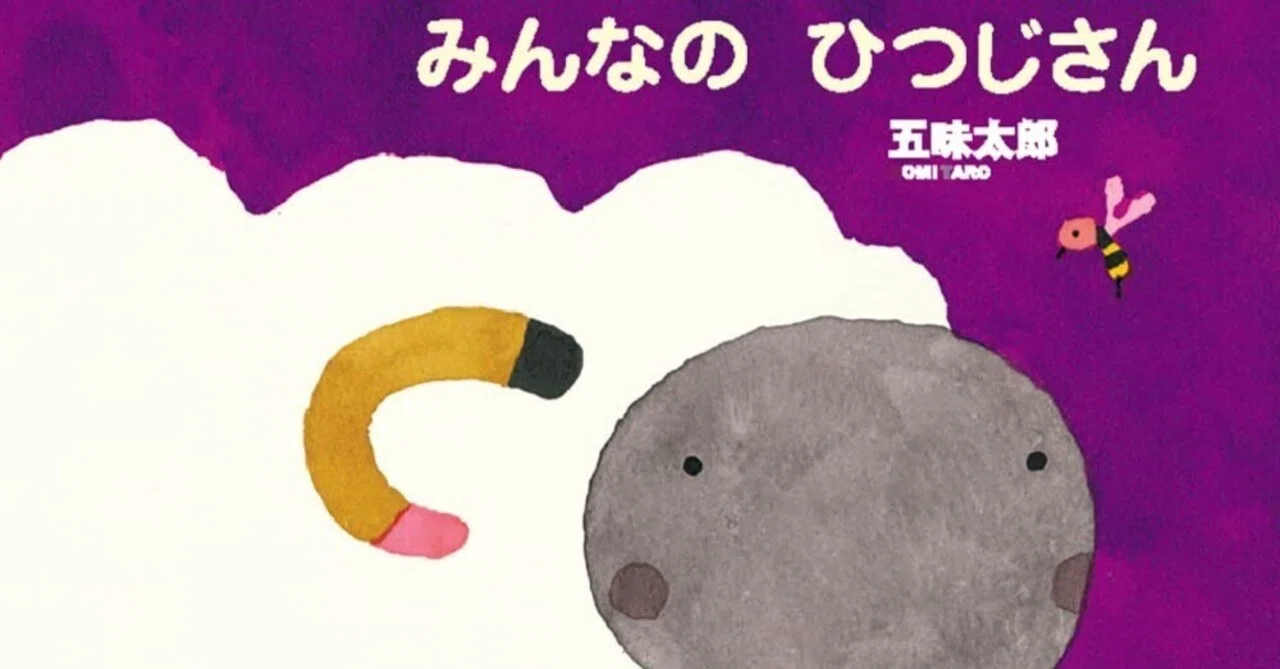 五味太郎（1945.8.20－ ）『みんなのひつじさん 未 ヒツジ年のひとの