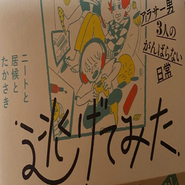 5月27日のアラフィフタイムはニートと居候とたかさき『嫌なこと全部