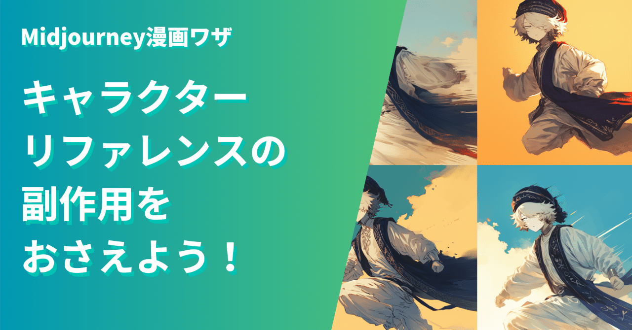 Midjourney漫画ワザ:キャラクターリファレンスで後ろ向かない、動いて