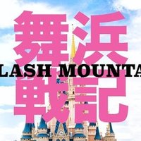 何の役にも立たないディズニーキャスト用語集 あっくんさん Note