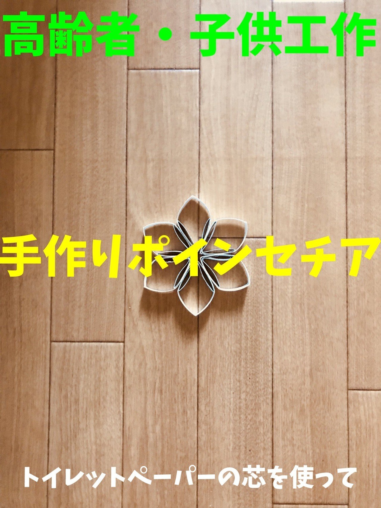 高齢者 子供向け工作 トイレットペーパーの芯を使って ポインセチア ソロレクリエーション介護士のchibiike Note