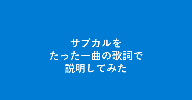 たった一曲の歌詞で サブカル とは何か俺が説明する 偏屈サブカルバンドマンの後悔日誌 新井 怜 Note