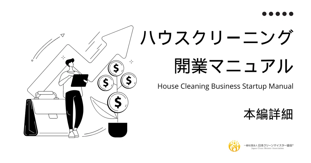 ハウスクリーニング開業マニュアル「本編詳細」｜一般社団法人日本 