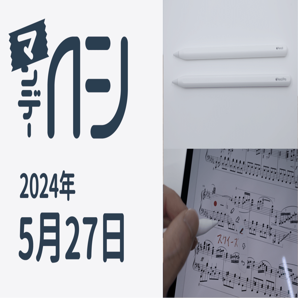Apple Pencil Proプチレビュー / マンデーAFJ 2024年5月27日号｜虎豆し