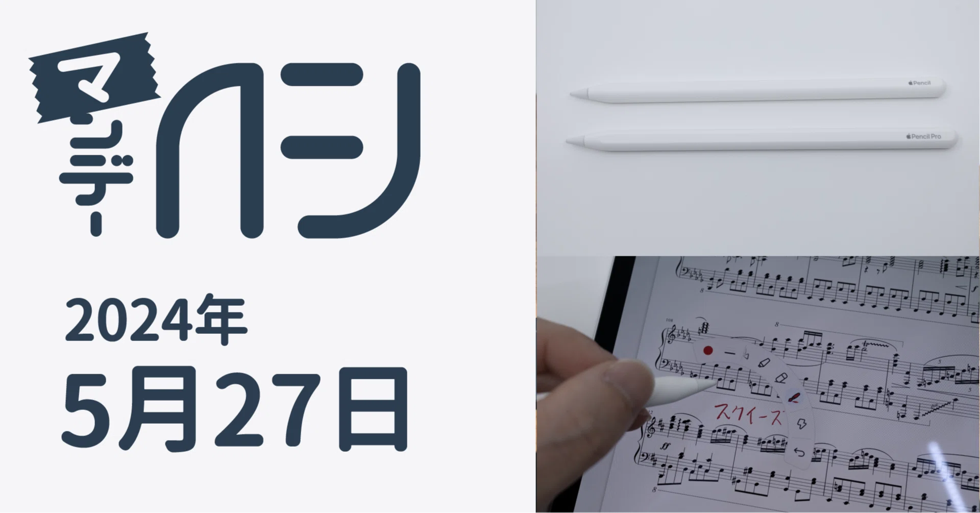 Apple Pencil Proプチレビュー / マンデーAFJ 2024年5月27日号|虎豆し Apple Pencil Proプチレビュー / マンデーAFJ 2024年5月27日号|虎豆し