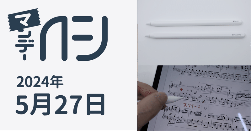 Apple Pencil Proプチレビュー / マンデーAFJ 2024年5月27日号｜虎豆し 