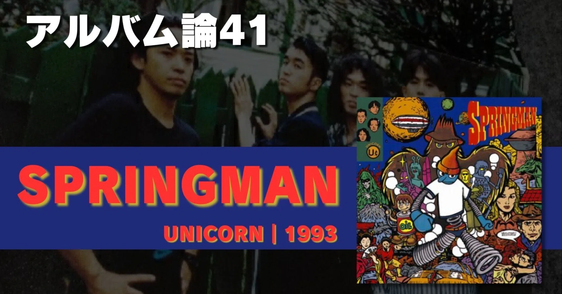 684 アルバム論41｜SPRINGMAN / UNICORN（1993）｜パンクロックを