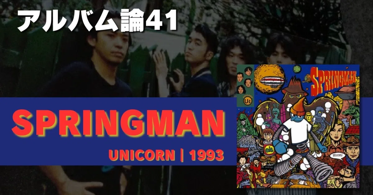 684 アルバム論41｜SPRINGMAN / UNICORN（1993）｜パンクロックを 