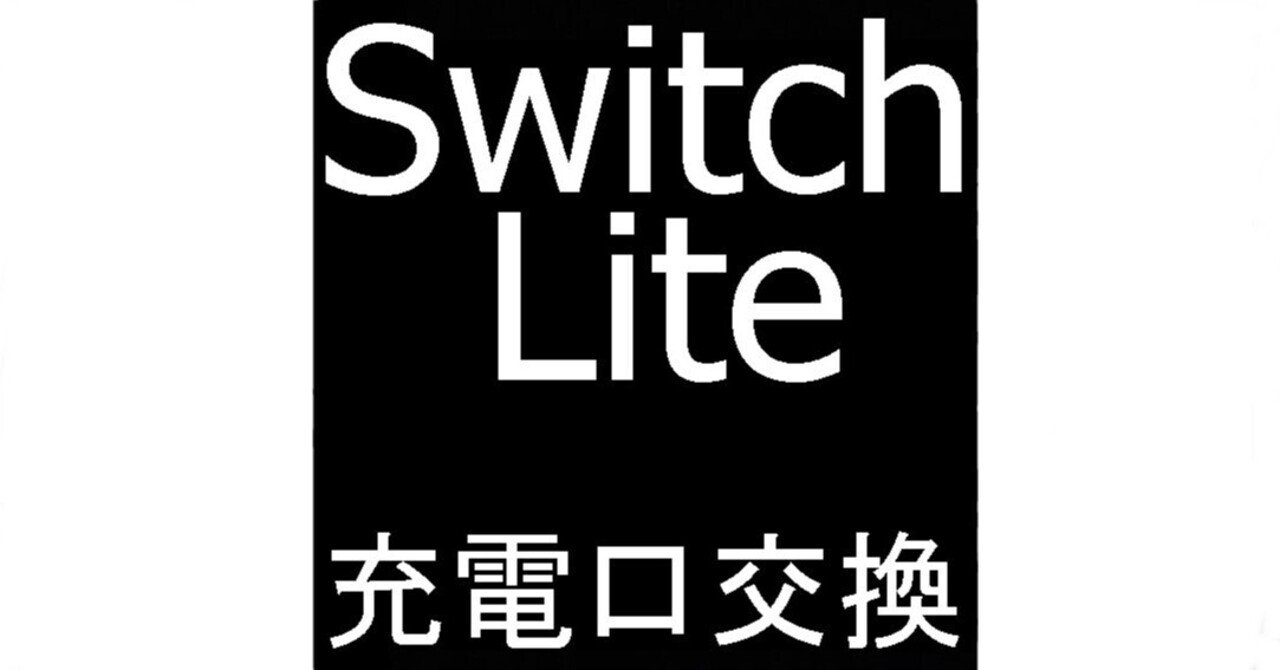 Switch Liteの充電口交換を9680円で対応中！USB端子が壊れたまま