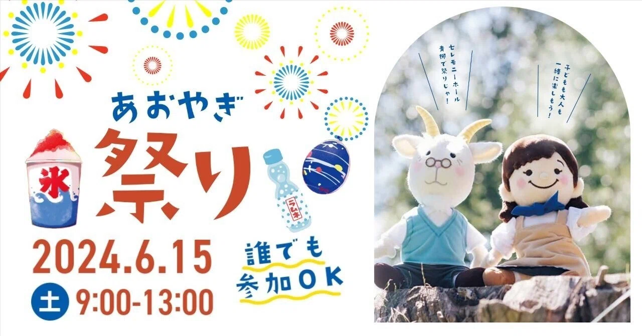 あおやぎ祭り2024のお知らせ｜セレモニーホール青柳【公式note】