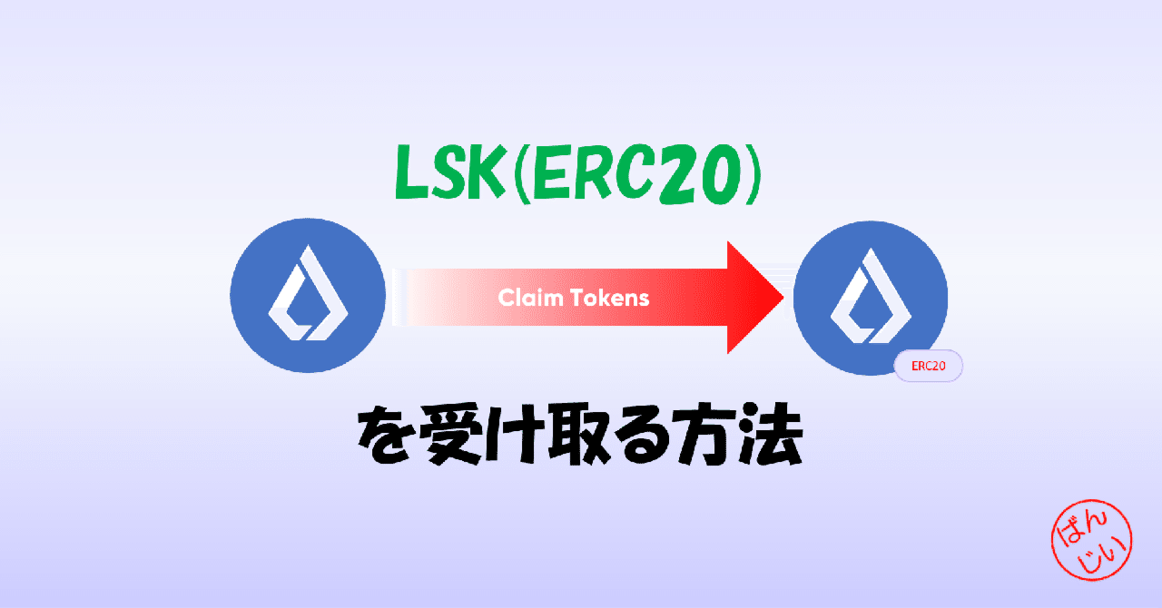LSK(ERC20)を受け取る方法｜万博おじ