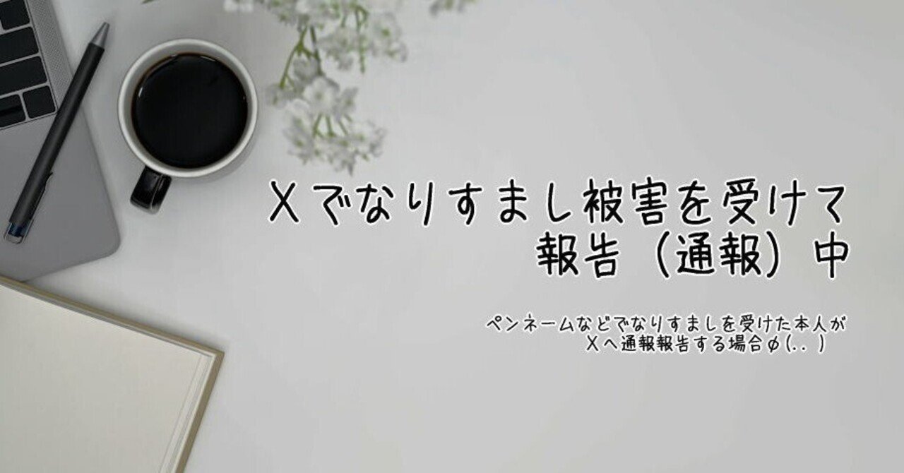 Xでなりすまし被害を受けて報告（通報）中②｜日向唯稀―物書き雑記―