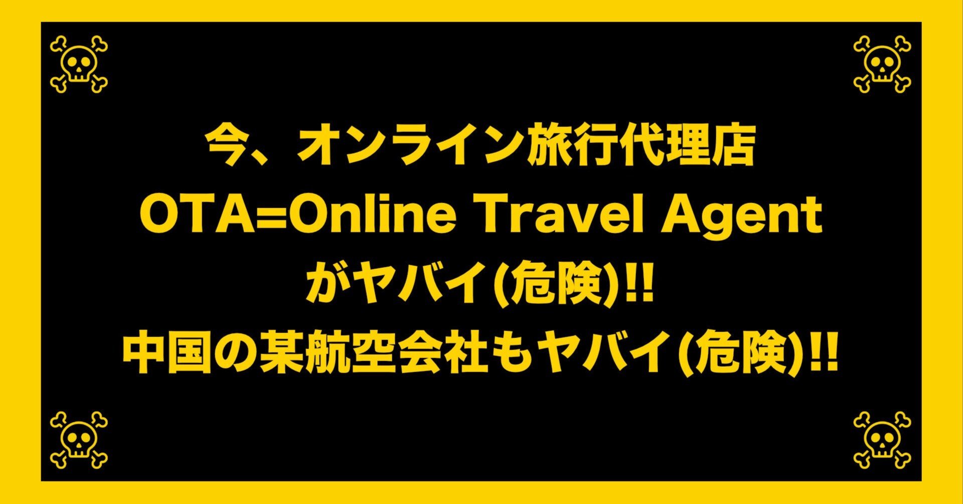 海外航空券購入についての注意(危険)喚起｜Masaaki Obari