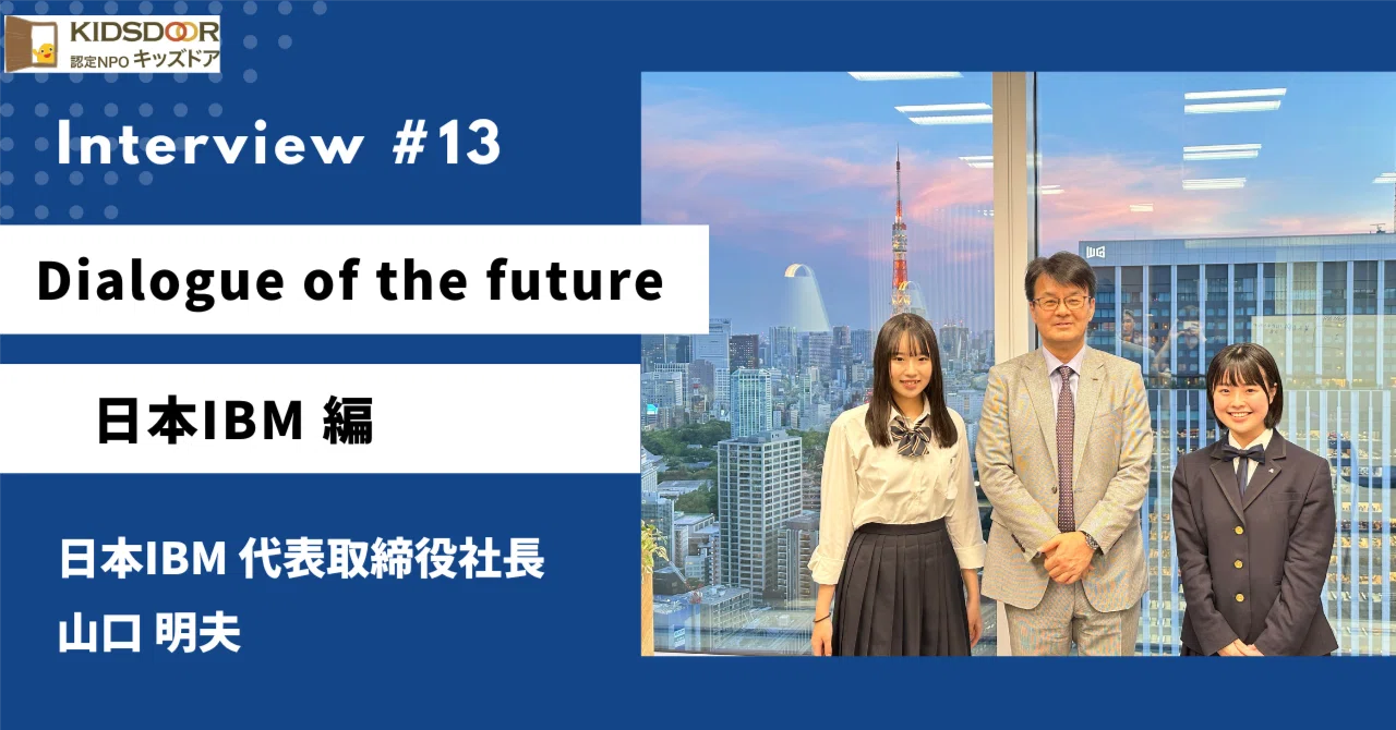 高校生2名が山口 明夫 様（日本IBM 代表取締役社長）にインタビュー