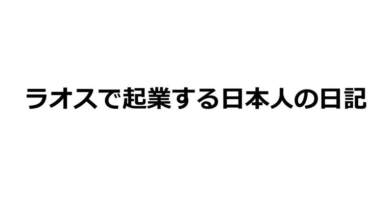 東南アジアから返った僕は意識高い系のイタイ学生だった Pesta Inari Note 東南アジアから返った僕は意識高い系のイタイ学生だった Pesta Inari Note