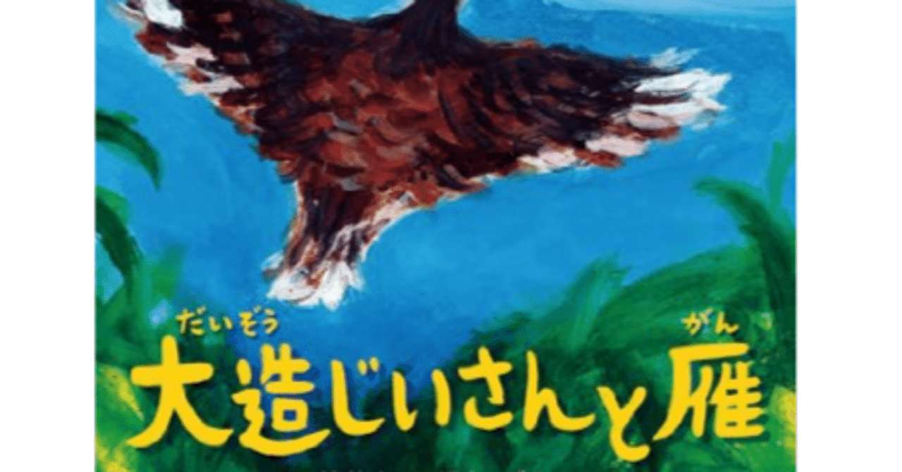 大造じいさんとガン」のストーリー解釈と「タニシを集める養女の夢設定