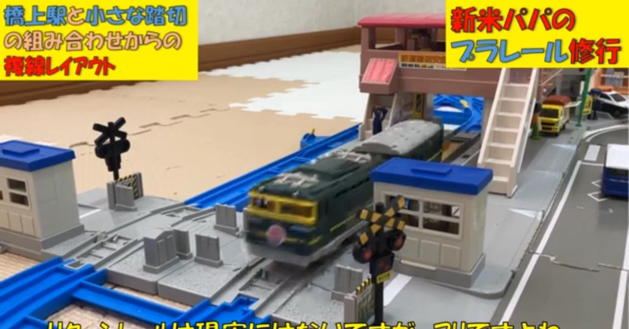 プラレール 橋上駅と小さな駅の組み合わせは最高！｜マッキー
