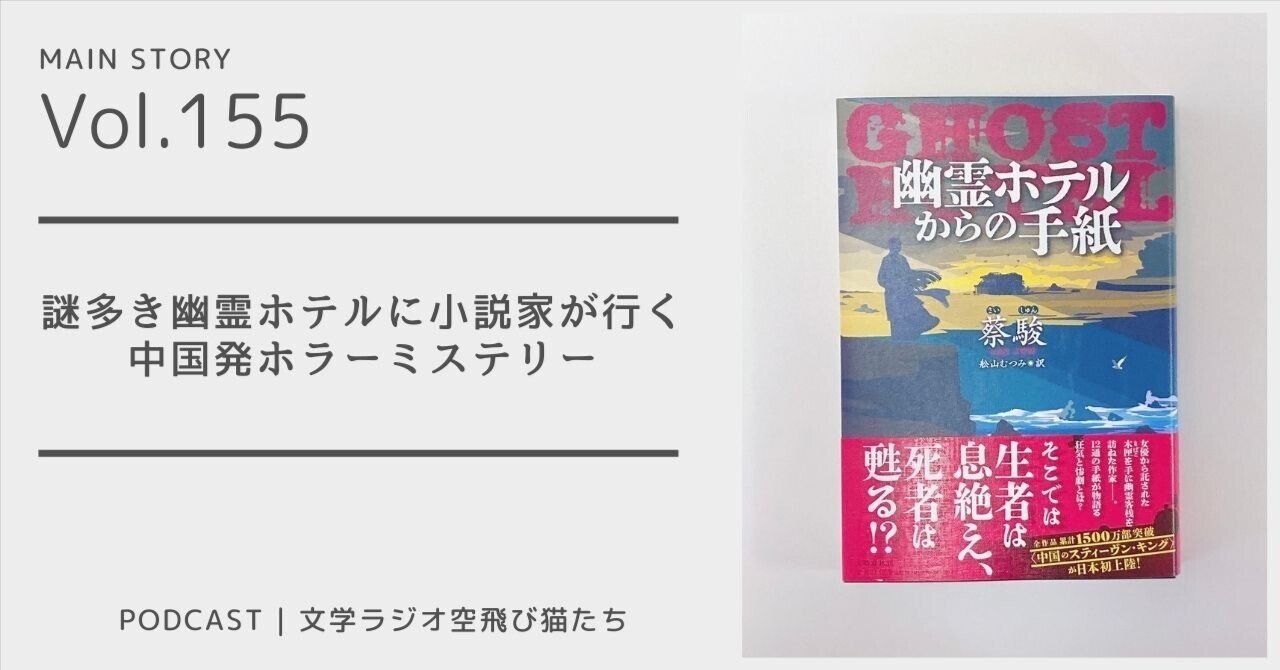 中国のスティーヴン・キングがついに来た！「幽霊ホテルからの手紙」蔡