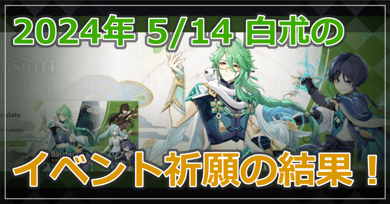 原神】2024年 5/14 白朮のイベント祈願の結果！｜p