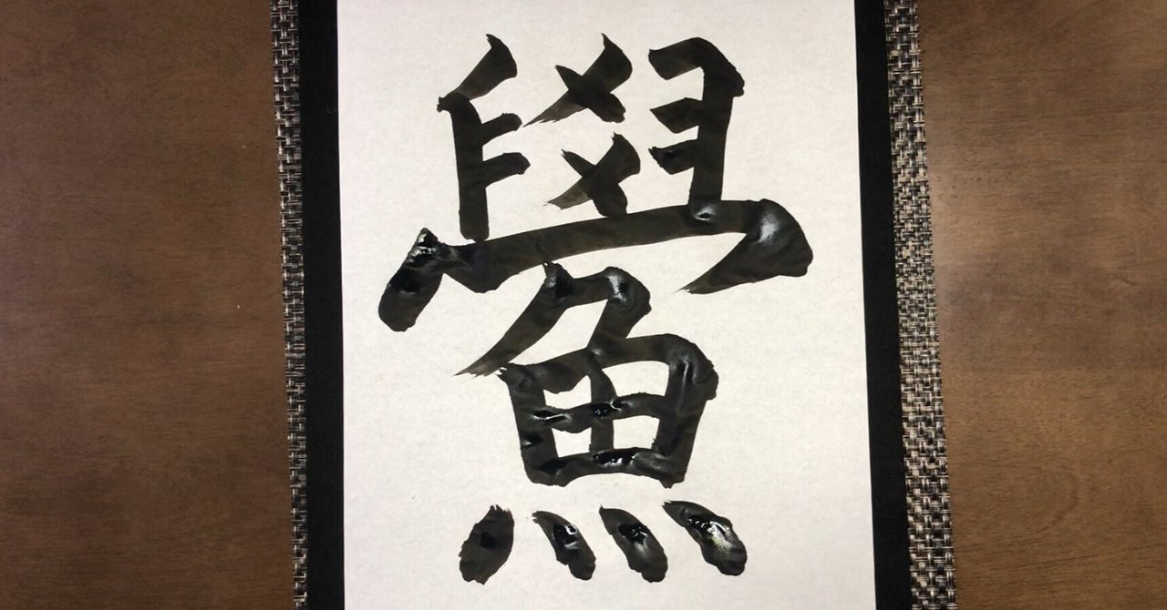 今日の漢字】「鱟」は何と読む？｜公認会計士 山下章太