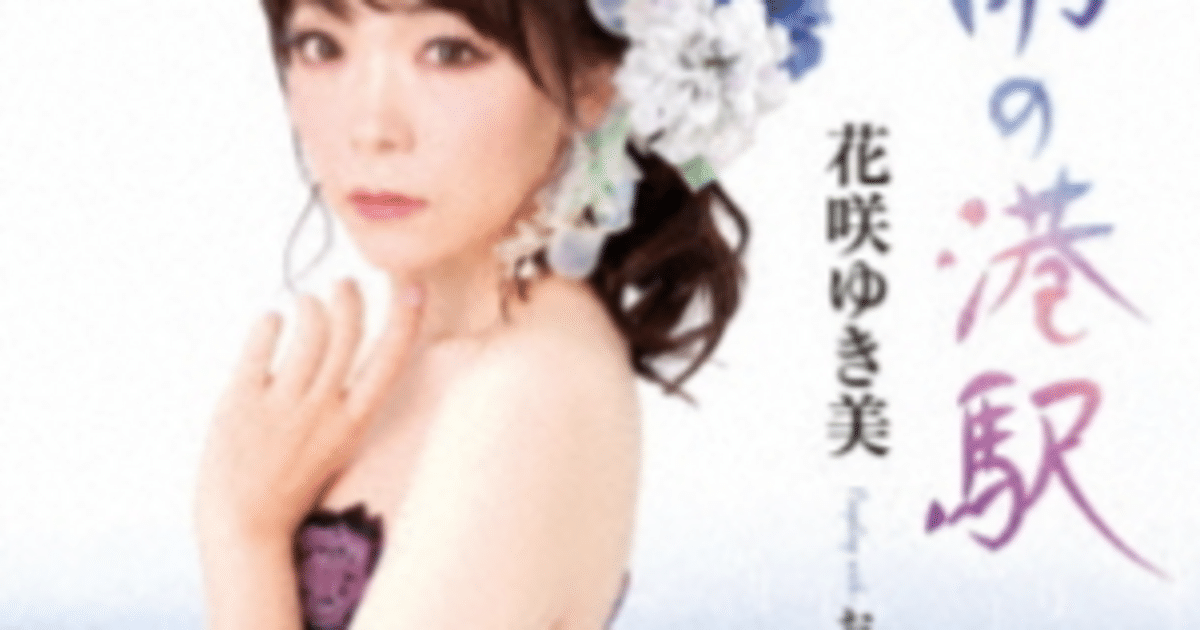 花咲ゆき美(雨の港駅)「村井輝海の歌謡レッスン」｜terumi