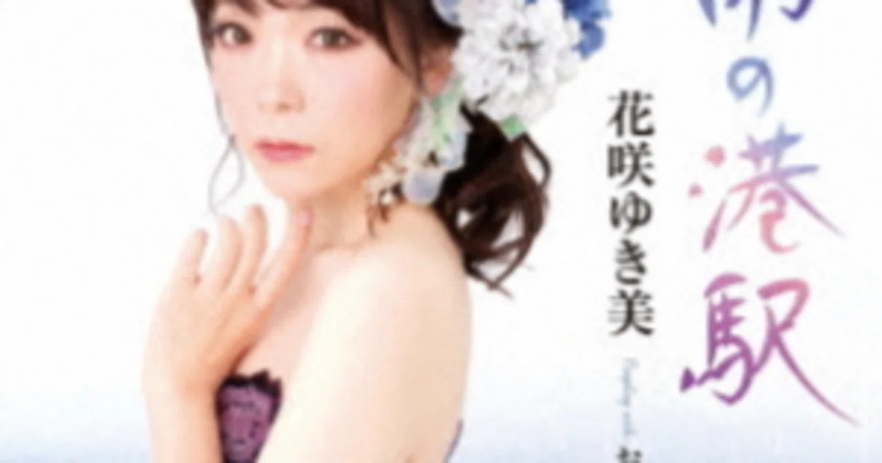 花咲ゆき美(雨の港駅)「村井輝海の歌謡レッスン」｜terumi