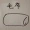 もうふ