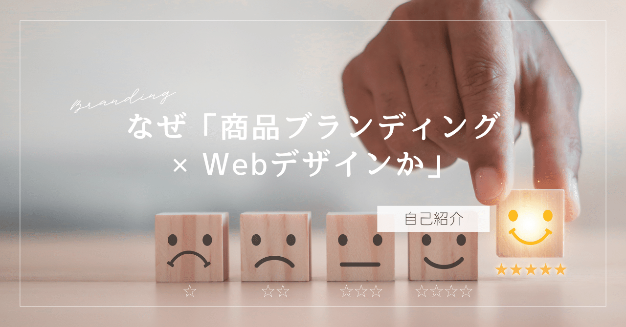 「なぜ商品ブランディング×WEBデザインか」
