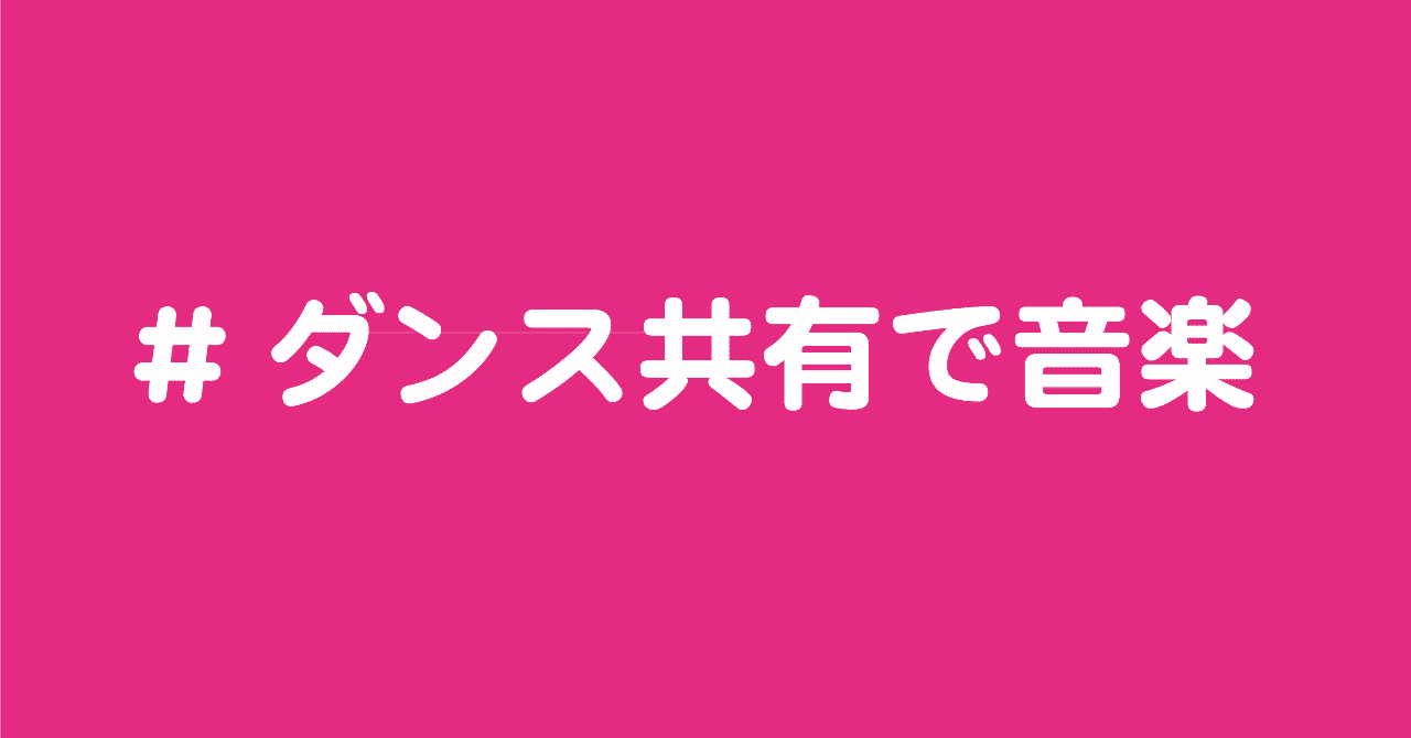 _ダンス共有で音楽
