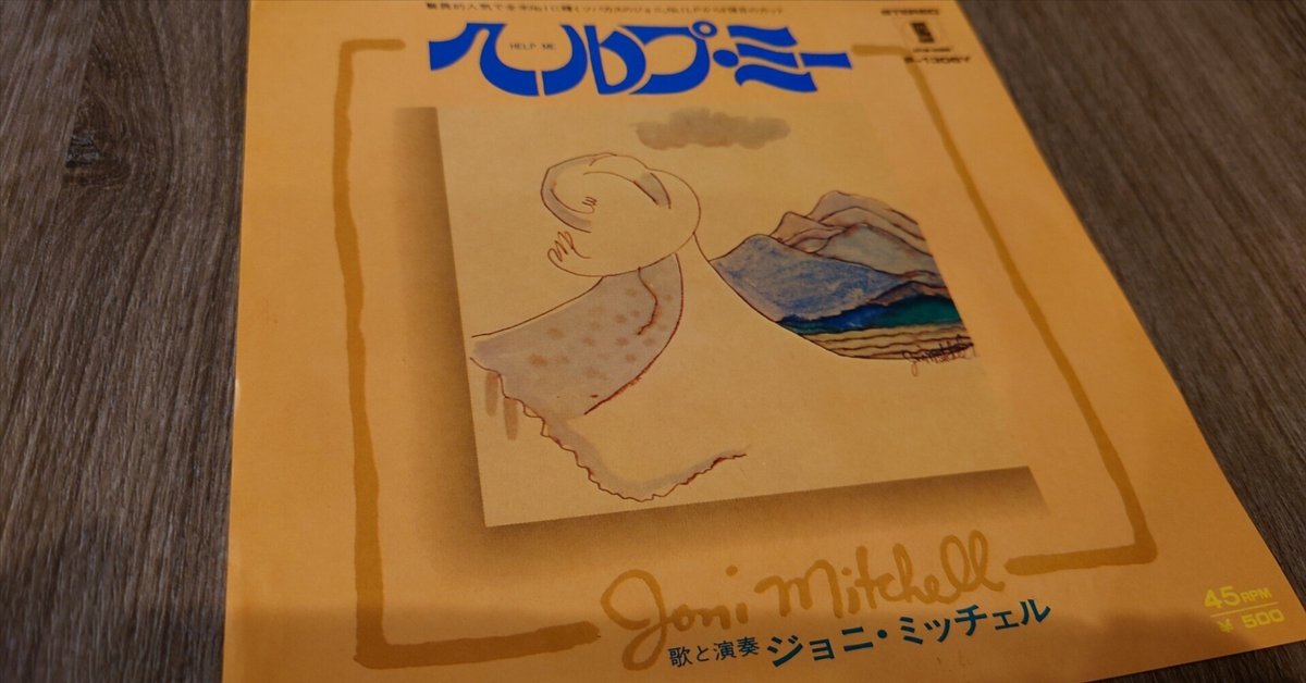 ジョニ・ミッチェル／ヘルプ・ミー見本盤