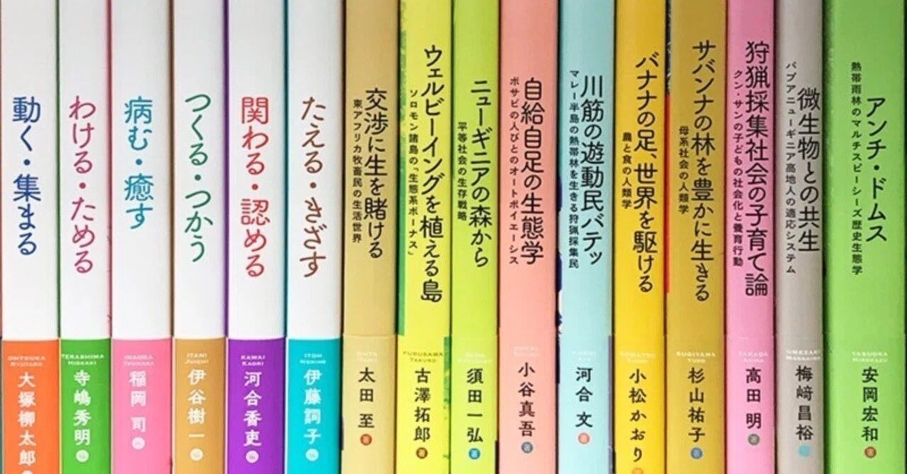 完結】『生態人類学は挑む』——混迷する21世紀に、人類文化の深淵を辿り
