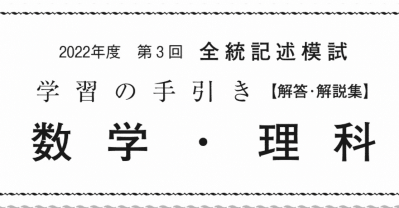 全統模試 数学 2022年 高3 第3回 過去問 解答|ねり餅にー 全統模試 数学 2022年 高3 第3回 過去問 解答|ねり餅にー