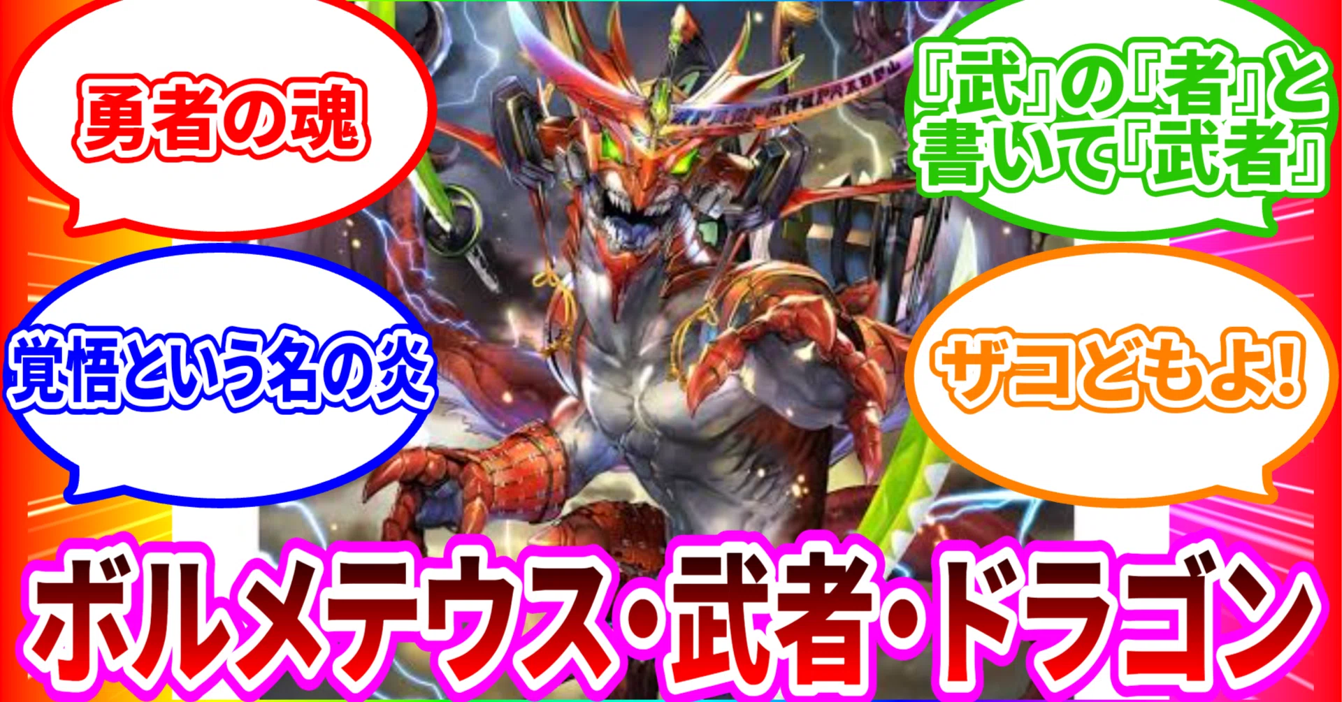 ボルメテウス・武者・ヒストリー｜くーぼー