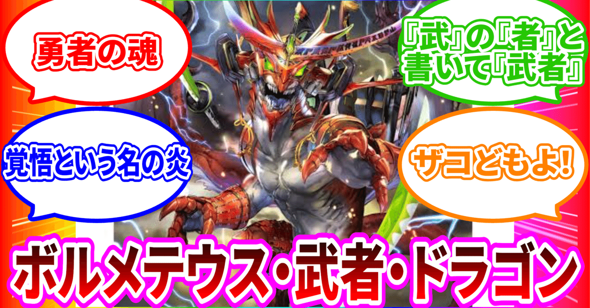 ボルメテウス・武者・ヒストリー｜くーぼー