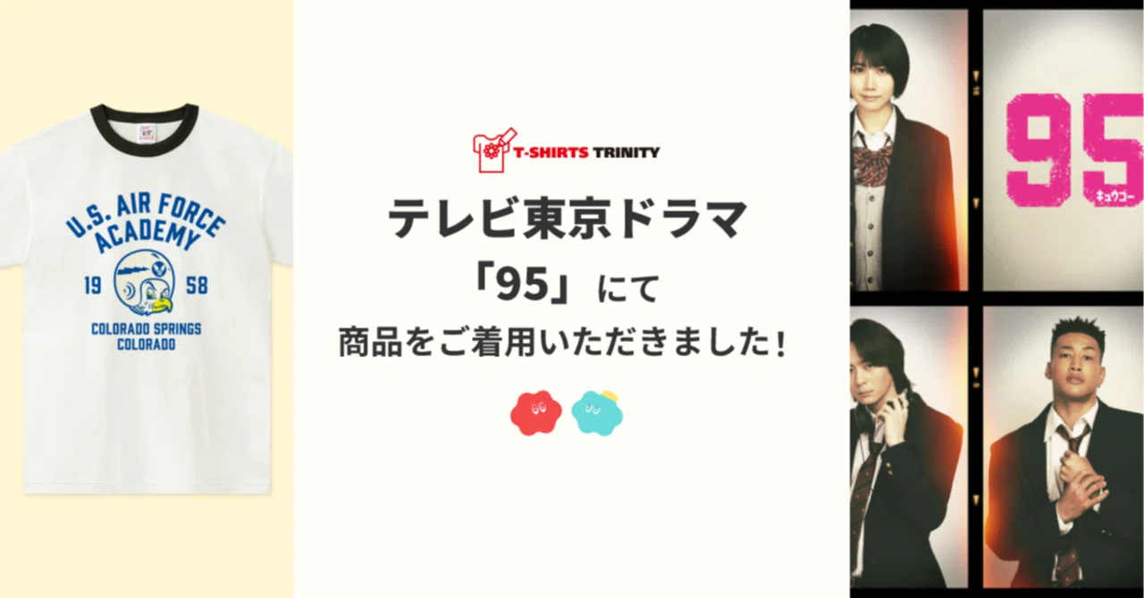メディア着用】テレビ東京ドラマ「95」にて商品をご着用いただきました 
