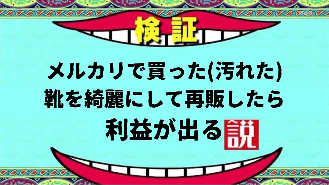 副業】リサイクルショップで買ったスニーカーを綺麗にしてメルカリで