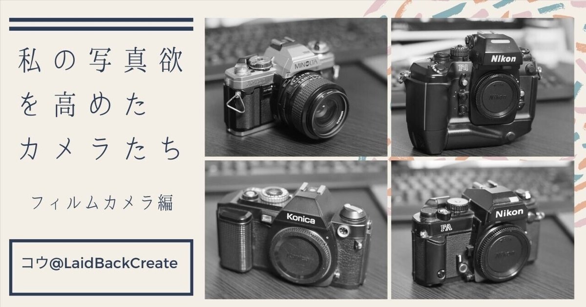 Canon Nikon フィルムカメラ等 私の写真欲を高めたカメラたち（フィルムカメラ編）｜Kou