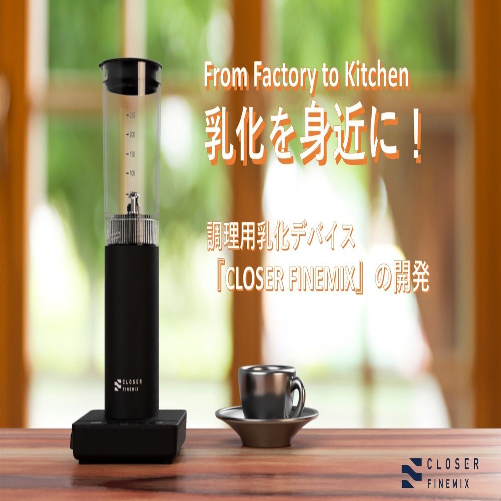 乳化を身近に！From Factory to Kitchen 小型乳化デバイス『CLOSER