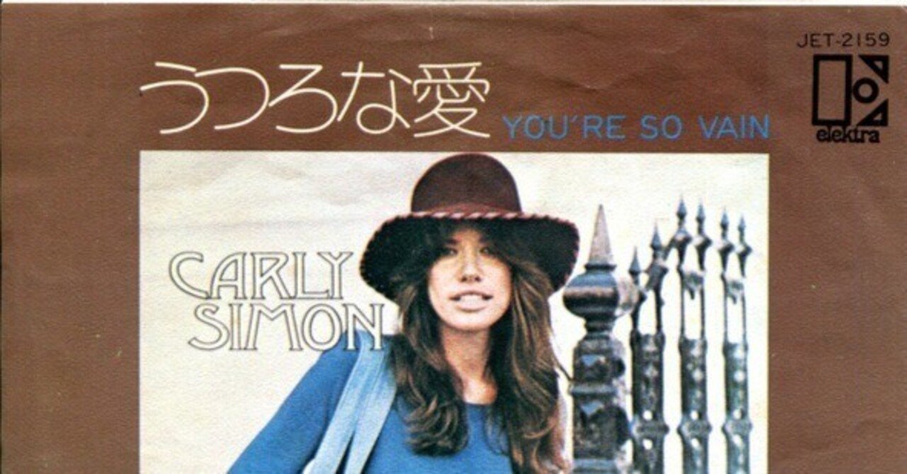 You’re So Vain (うつろな愛) / Carly Simon”｜Mr.02