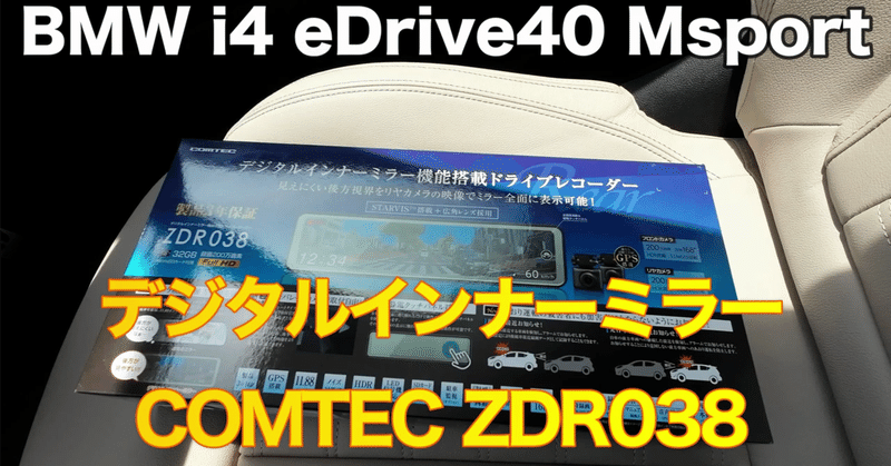 値下げしますCOMTEC ドライブレコーダー ZDR038 コムテック 人気急上昇 ミラー型ドライブレコーダー ZDR038