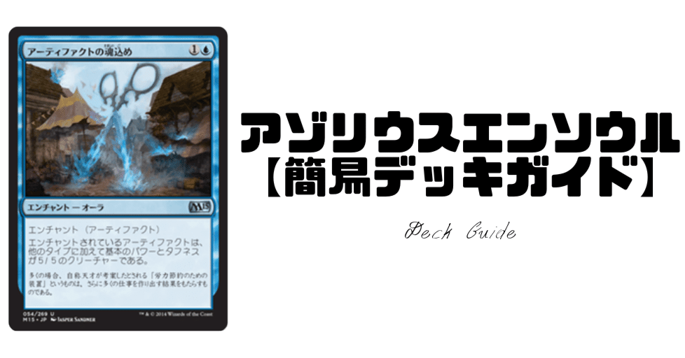 Pioneer】アゾリウスエンソウルの簡易デッキガイド｜はじめまどか