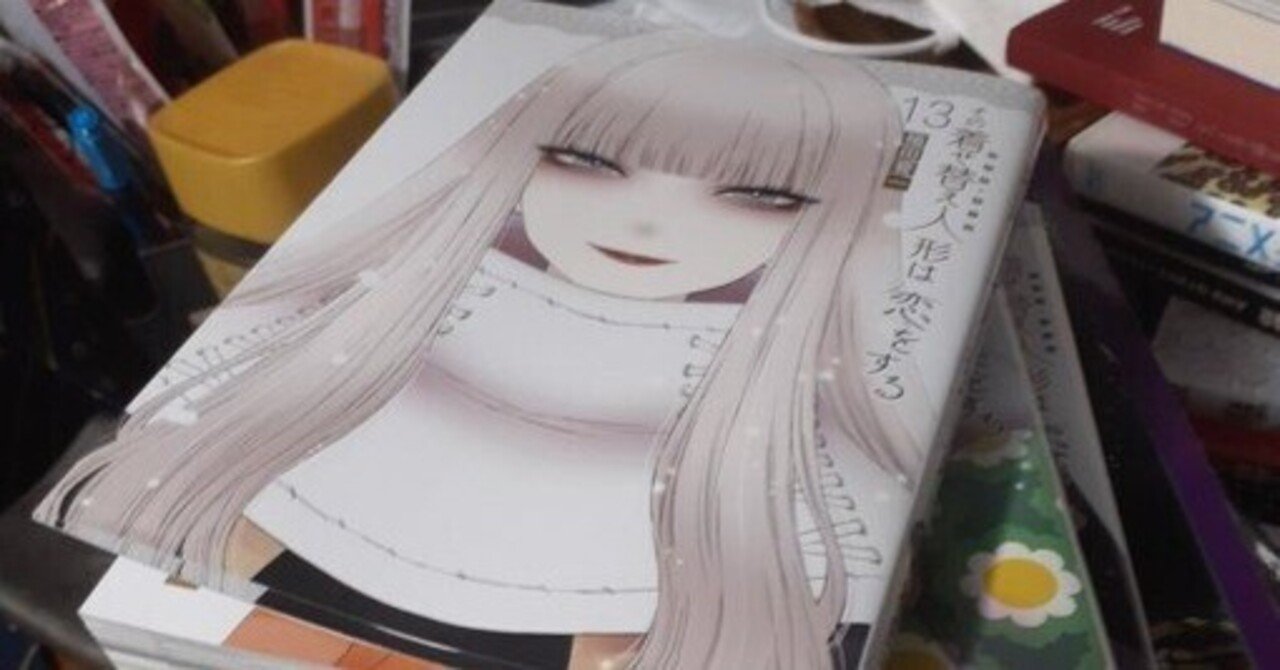 ざつ』 お気楽TRPG日記182。その着せ替え人形は恋をする13巻とか ざつ』 お気楽TRPG日記182。その着せ替え人形は恋をする13巻とか