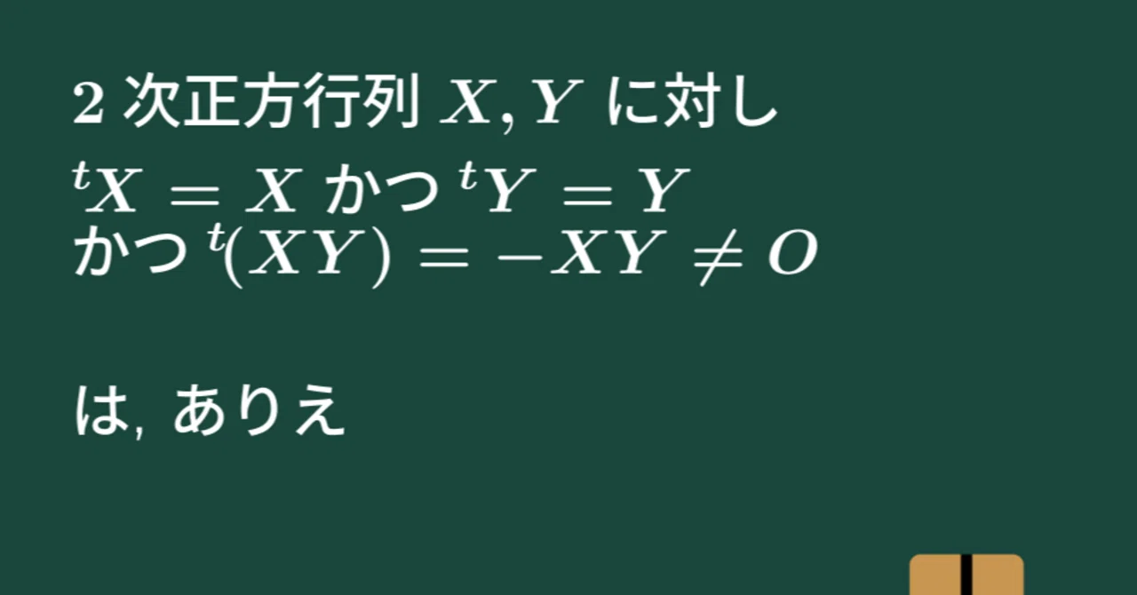 【大学数学】(対称行列)掛ける(対称行列)が交代行列は、ありえ【線形代数】L13|すうがくのす