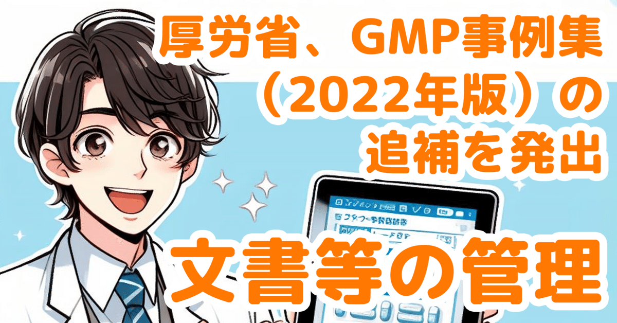 GMP文書管理 改正薬事法対応 手書きの記録」の別途保管する必要: GMP省令｜クアセンタ