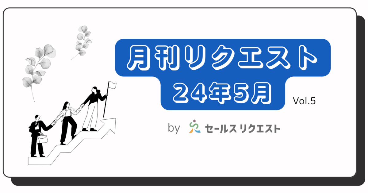 月刊リクエスト byセールスリクエスト】24年5月号（Vol.5）｜公式 
